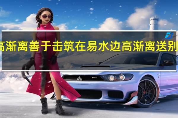 历史上高渐离善于击筑在易水边高渐离送别的刺客是哪位