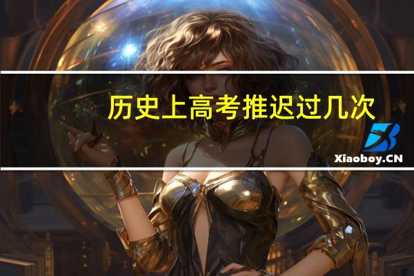 历史上高考推迟过几次