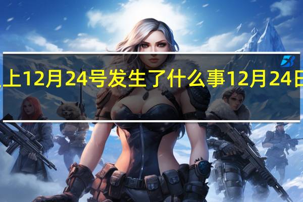历史上12月24号发生了什么事 12月24日勿忘国耻