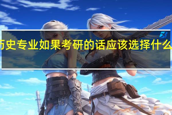 历史专业如果考研的话应该选择什么学校呢