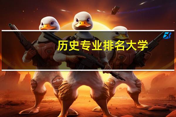 历史专业排名大学