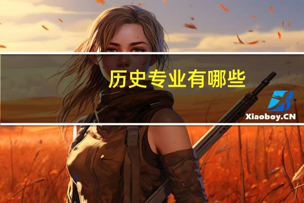 历史专业有哪些