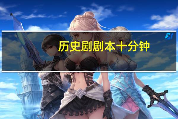 历史剧剧本十分钟(求历史剧剧本)