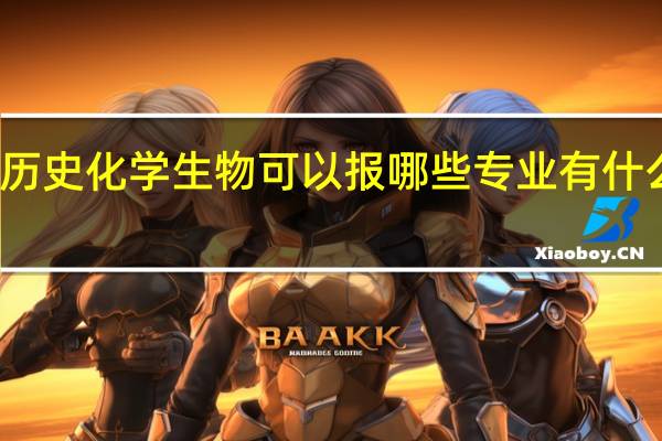 历史化学生物可以报哪些专业 有什么专业
