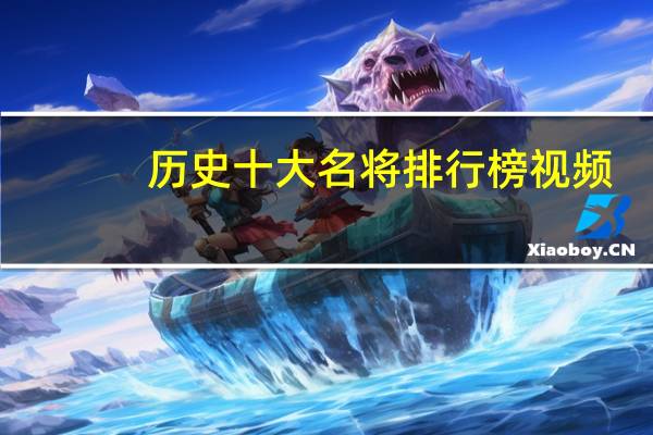 历史十大名将排行榜视频（历史十大名将）