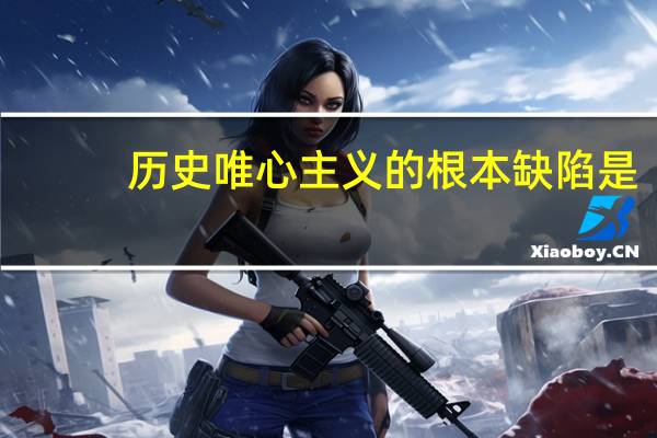 历史唯心主义的根本缺陷是