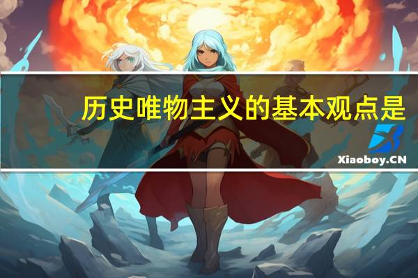 历史唯物主义的基本观点是