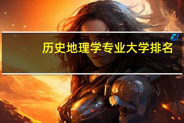 历史地理学专业大学排名