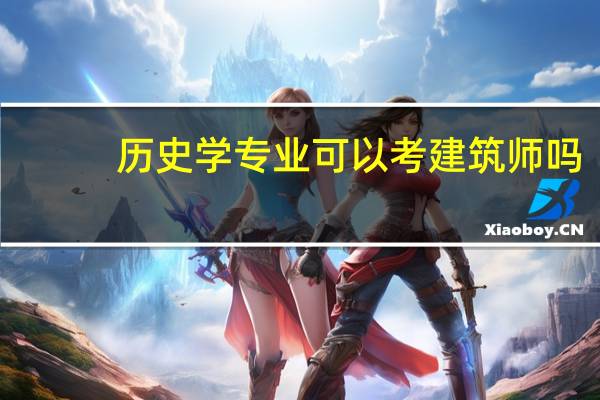 历史学专业可以考建筑师吗