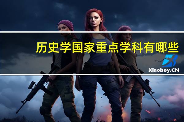 历史学国家重点学科有哪些