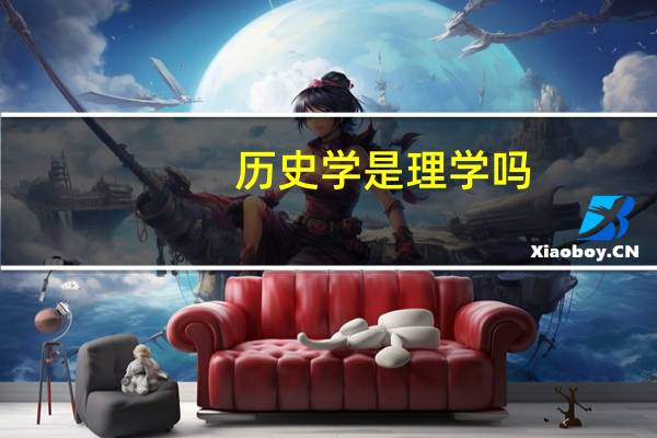 历史学是理学吗