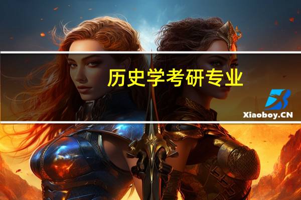 历史学考研专业