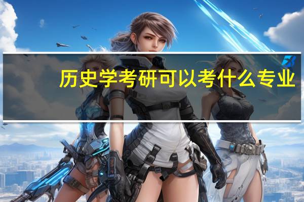 历史学考研可以考什么专业