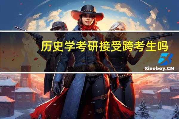 历史学考研接受跨考生吗