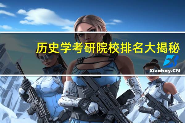 历史学考研院校排名大揭秘!哪所学校实力最强
