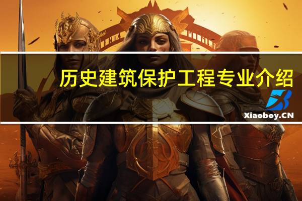 历史建筑保护工程专业介绍