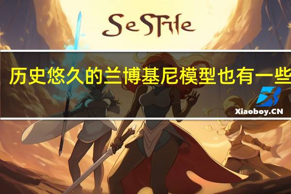 历史悠久的兰博基尼模型也有一些提示