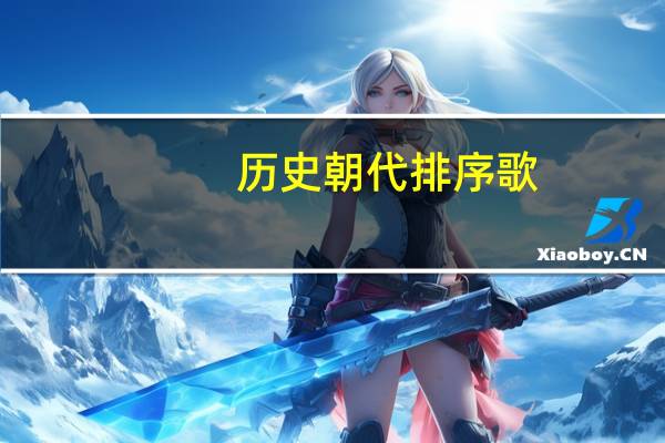 历史朝代排序歌（历史朝代排序）