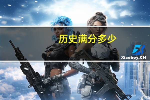 历史满分多少