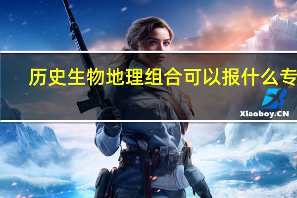 历史生物地理组合可以报什么专业