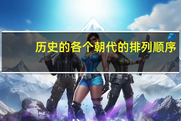 历史的各个朝代的排列顺序