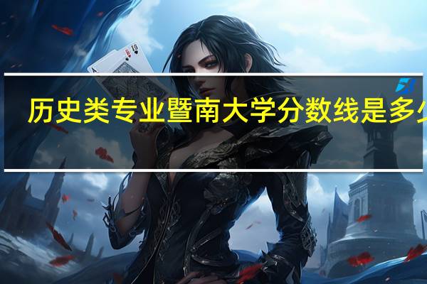 历史类专业暨南大学分数线是多少啊