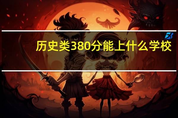 历史类380分能上什么学校