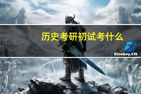 历史考研初试考什么