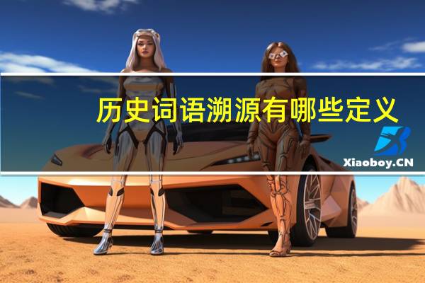 历史词语溯源有哪些定义