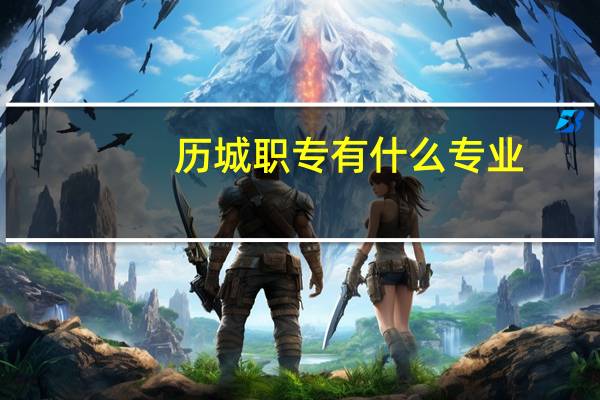 历城职专有什么专业