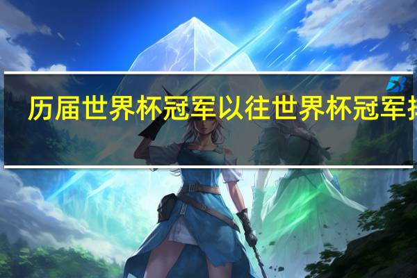 历届世界杯冠军 以往世界杯冠军排名