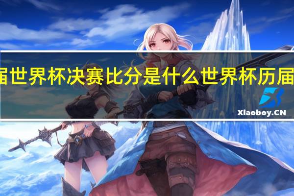 历届世界杯决赛比分是什么 世界杯历届冠军球队