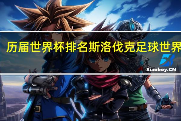 历届世界杯排名 斯洛伐克足球世界排名