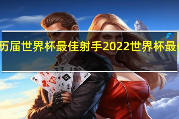 历届世界杯最佳射手 2022世界杯最佳射手