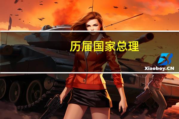 历届国家总理（历届总理）