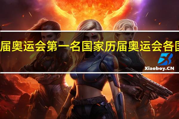 历届奥运会第一名国家 历届奥运会各国奖牌榜