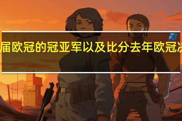 历届欧冠的冠亚军以及比分 去年欧冠决赛比分
