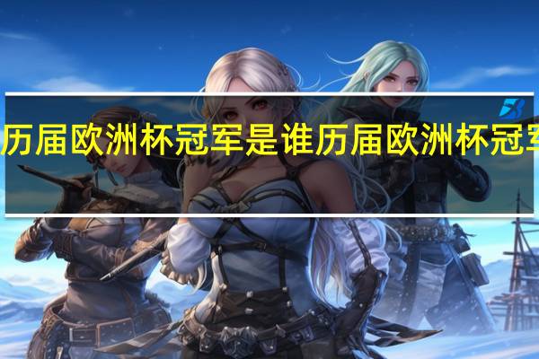 历届欧洲杯冠军是谁 历届欧洲杯冠军决赛