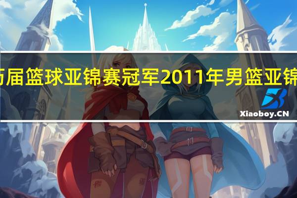 历届篮球亚锦赛冠军 2011年男篮亚锦赛决赛