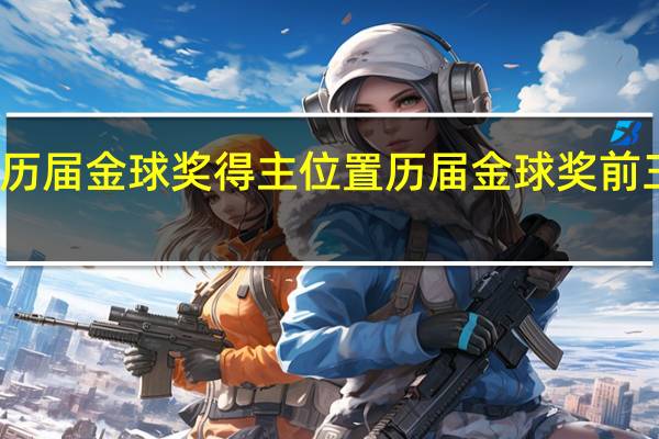 历届金球奖得主位置 历届金球奖前三得主