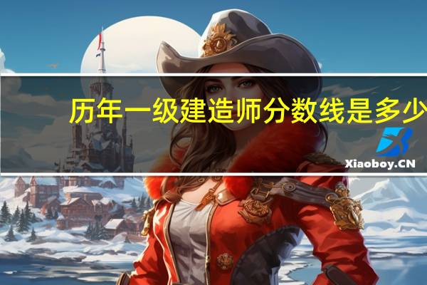 历年一级建造师分数线是多少