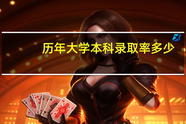 历年大学本科录取率多少