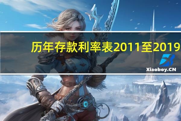 历年存款利率表2011至2019（历年存款利率表）
