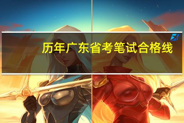 历年广东省考笔试合格线