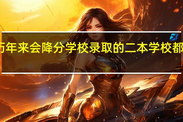 历年来会降分学校录取的二本学校都有哪些