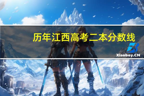 历年江西高考二本分数线