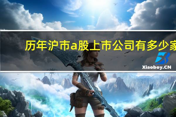 历年沪市a股上市公司有多少家