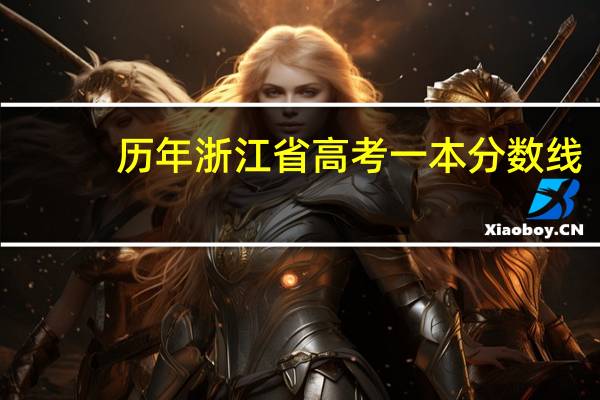历年浙江省高考一本分数线