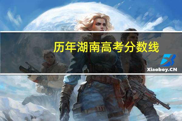 历年湖南高考分数线
