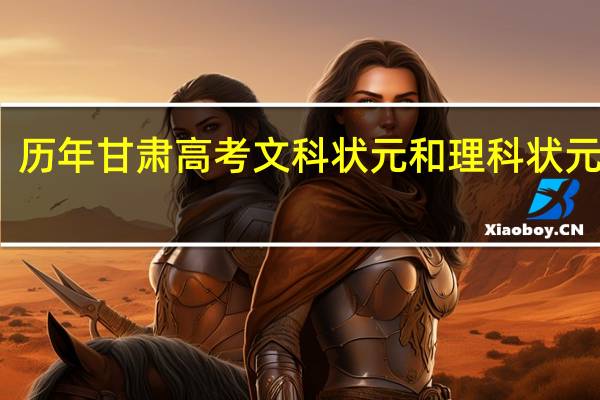 历年甘肃高考文科状元和理科状元是谁